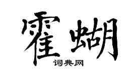 翁闿运霍蝴楷书个性签名怎么写