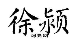 翁闿运徐颍楷书个性签名怎么写