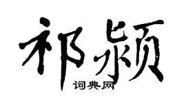 翁闿运祁颍楷书个性签名怎么写