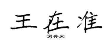 袁强王在准楷书个性签名怎么写