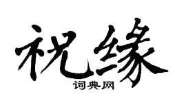 翁闿运祝缘楷书个性签名怎么写