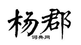 翁闿运杨郡楷书个性签名怎么写