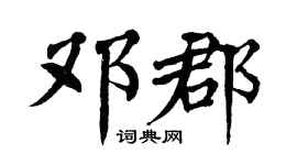 翁闿运邓郡楷书个性签名怎么写