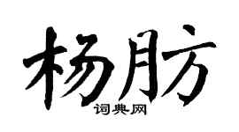 翁闿运杨肪楷书个性签名怎么写