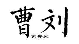 翁闿运曹刘楷书个性签名怎么写