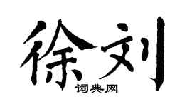 翁闿运徐刘楷书个性签名怎么写