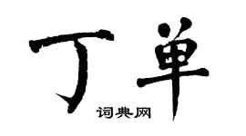 翁闿运丁单楷书个性签名怎么写