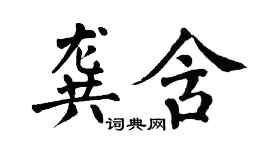 翁闿运龚含楷书个性签名怎么写