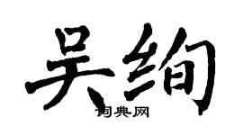 翁闿运吴绚楷书个性签名怎么写