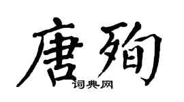翁闿运唐殉楷书个性签名怎么写