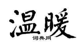 翁闿运温暖楷书个性签名怎么写