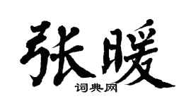 翁闿运张暖楷书个性签名怎么写