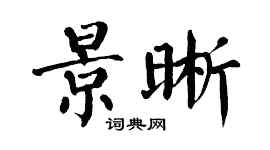 翁闿运景晰楷书个性签名怎么写