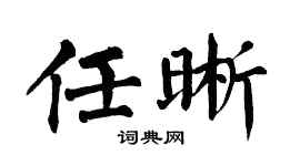 翁闿运任晰楷书个性签名怎么写