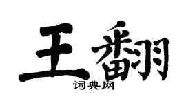 翁闿运王翻楷书个性签名怎么写