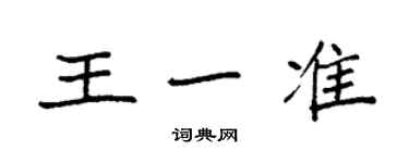 袁强王一准楷书个性签名怎么写