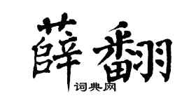 翁闿运薛翻楷书个性签名怎么写
