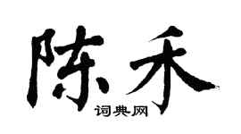 翁闿运陈禾楷书个性签名怎么写
