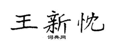 袁强王新忱楷书个性签名怎么写