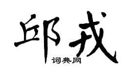 翁闿运邱戎楷书个性签名怎么写