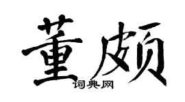 翁闿运董颇楷书个性签名怎么写