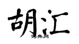 翁闿运胡汇楷书个性签名怎么写