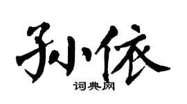 翁闿运孙依楷书个性签名怎么写