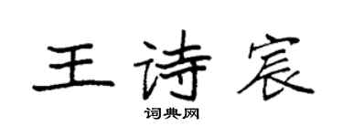 袁强王诗宸楷书个性签名怎么写