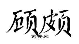 翁闿运顾颇楷书个性签名怎么写