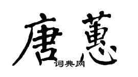 翁闿运唐蕙楷书个性签名怎么写