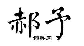 翁闿运郝予楷书个性签名怎么写