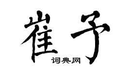 翁闿运崔予楷书个性签名怎么写