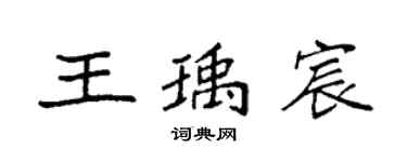 袁强王瑀宸楷书个性签名怎么写