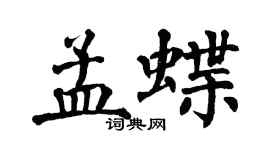翁闿运孟蝶楷书个性签名怎么写
