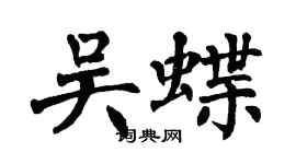 翁闿运吴蝶楷书个性签名怎么写