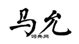 翁闿运马允楷书个性签名怎么写