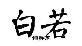 翁闿运白若楷书个性签名怎么写