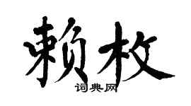 翁闿运赖枚楷书个性签名怎么写