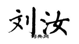 翁闿运刘汝楷书个性签名怎么写