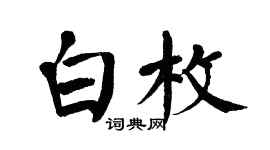 翁闿运白枚楷书个性签名怎么写
