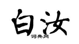翁闿运白汝楷书个性签名怎么写