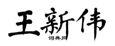 翁闿运王新伟楷书个性签名怎么写