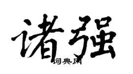 翁闿运诸强楷书个性签名怎么写