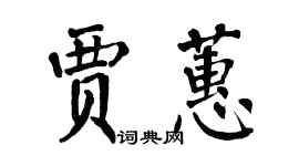 翁闿运贾蕙楷书个性签名怎么写