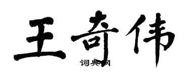 翁闿运王奇伟楷书个性签名怎么写