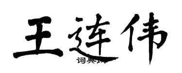 翁闿运王连伟楷书个性签名怎么写