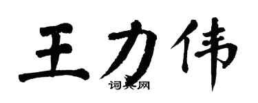 翁闿运王力伟楷书个性签名怎么写