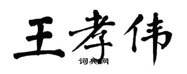 翁闿运王孝伟楷书个性签名怎么写