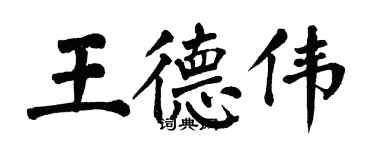翁闿运王德伟楷书个性签名怎么写