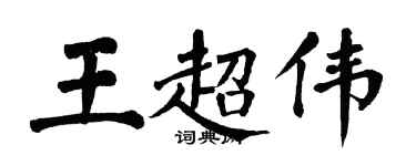 翁闿运王超伟楷书个性签名怎么写